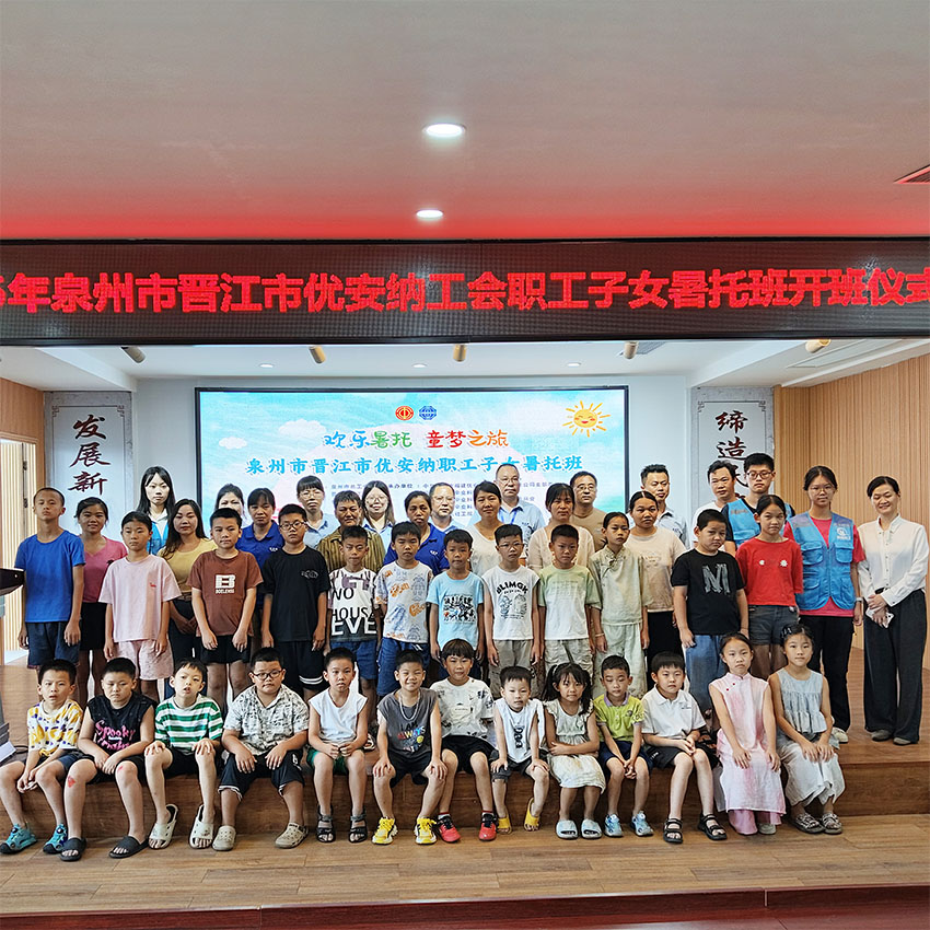 歡樂暑托，童夢啟航  優安納職工子女暑托班正式開班